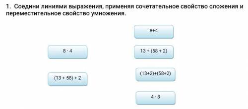 Здравствуйте задание#1 соедините линиями выражение приминяя сочетательное свойство сложения и переме