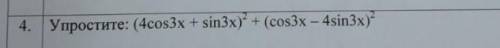 упростить (4cos3x + sin3x)2 + (cos3x - 4sin3x)2