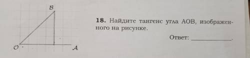 Найдите тангенс угла AOB изображеного на рисунке