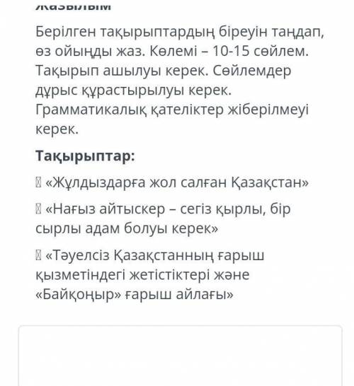 пацаны ЖазылымБерілген тақырыптардың біреуін таңдап,өз ойыңды жаз. Көлемі – 10-15 сөйлем.Тақырып ашы