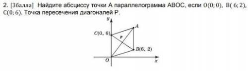 Найдите абсциссу точки А параллелограмма АВОС, если О(0;0), В(6;2), С (0;6). Точка пересечения диаго