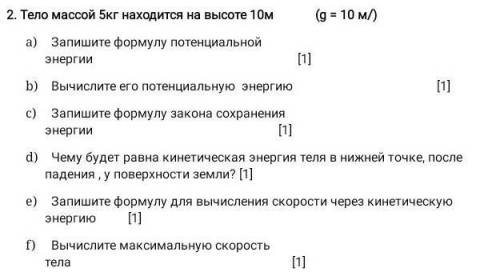 тело массой 5 кг находится на высоте 10 м а Запишите формулу потенциальной энергии B Вычислите его п