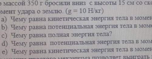 тело массой 350 г бросили вниз с высоты 15 см со скоростью 36 км ч Определите низкую энергию в момен