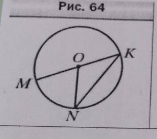 На рисунке 64 точка О - центр окружности, угол MON = 68 градусов. Найдите угол MKN. С дано и решение
