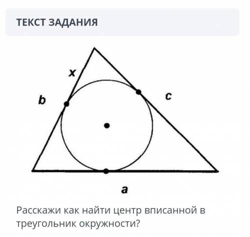 Расскажи как найти центр вписанной в треугольник окружности?​