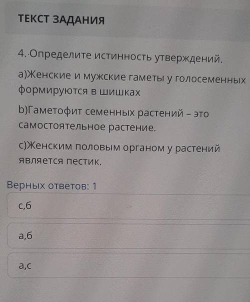 Определите истинность утверждений женские и мужские газеты у голосеменных формируются в шишкагаметоф