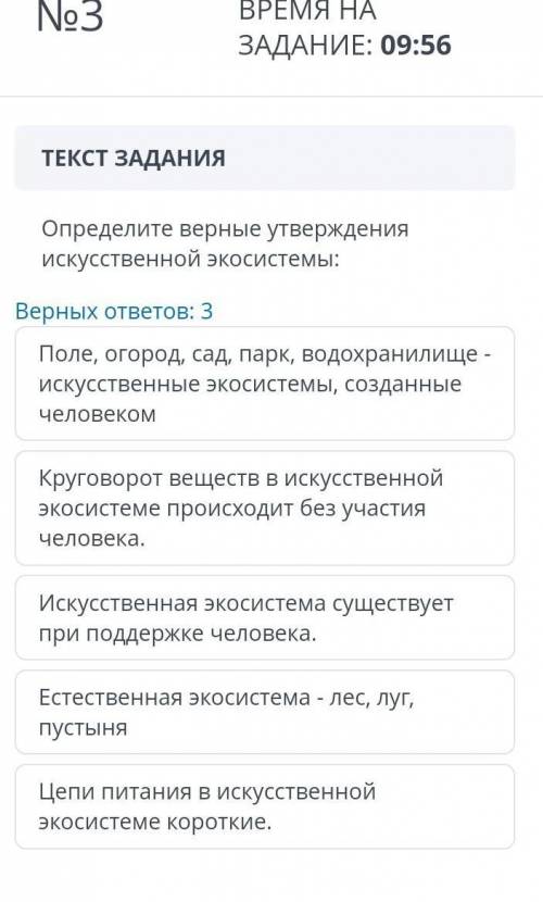 Опредили верное утверждение искусственной икосистемы помагите сор дАм лудший ответ ​