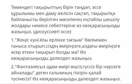 Төмендегі тақырыптың бірін таңдап, эссе құрылымы мен даму желісін сақтап, тақырыпқа байланысты беріл