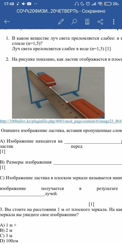 Опишите изображение ластика, вставив пропущенные слова: А) Изображение находится на расстоянии, что