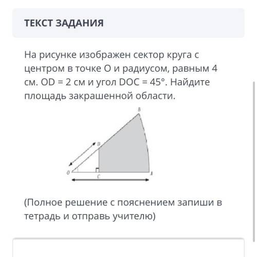 На рисунке изображен сектор круга с центром в точке О и радиусом, равным 4 см. OD = 2 см и угол DOC