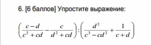 Упростите выражение : (c - d/c ^2 +cd - c/d^2 +cd) ÷ (d^2 /c^ 3- cd^2 + 1/ c +d) если можно, напишит