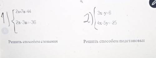 {2а+7в=44 {2а-3в=-36решить сложения{3х-у=6{4х-5у=-25Решить подстановки ​