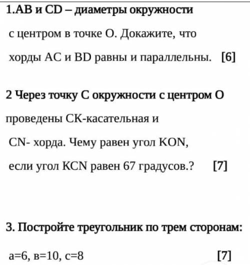 1.AB и CD- диаметры окружности с центром в точке О. Докажите, чтохорды AC и BD равны и параллельны.