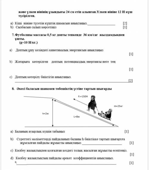 ФИЗИКА СОЧ 7 КЛАСС 4 ЧЕТВЕРТЬ . лучший ответ+подписка( можно ответ по казахском, ну тоже можно по ру