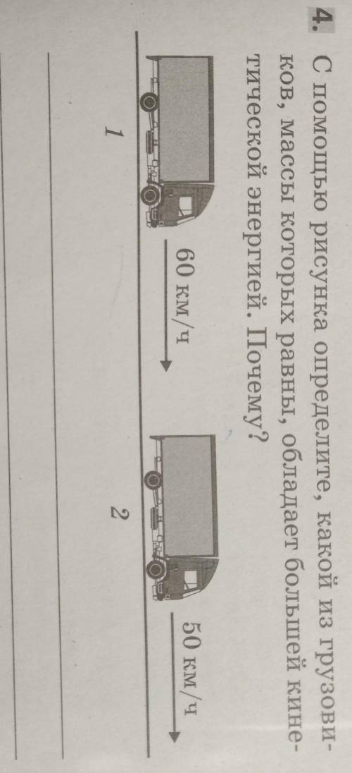 4. С рисунка определите, какой из грузови- ков, массы которых равны, обладает большей кине-тической