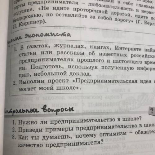 В газетах, Журналах, книгах, интернете найди статьи или рассказы об известных российских предпринима