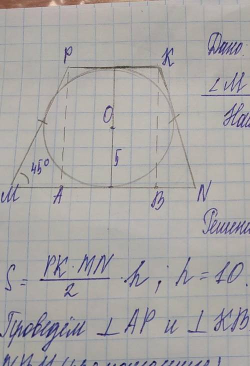 решить задачу нужно Дано: окружность, описанная равнобокая трапеция; угол М= 45°, радиус 5найти площ