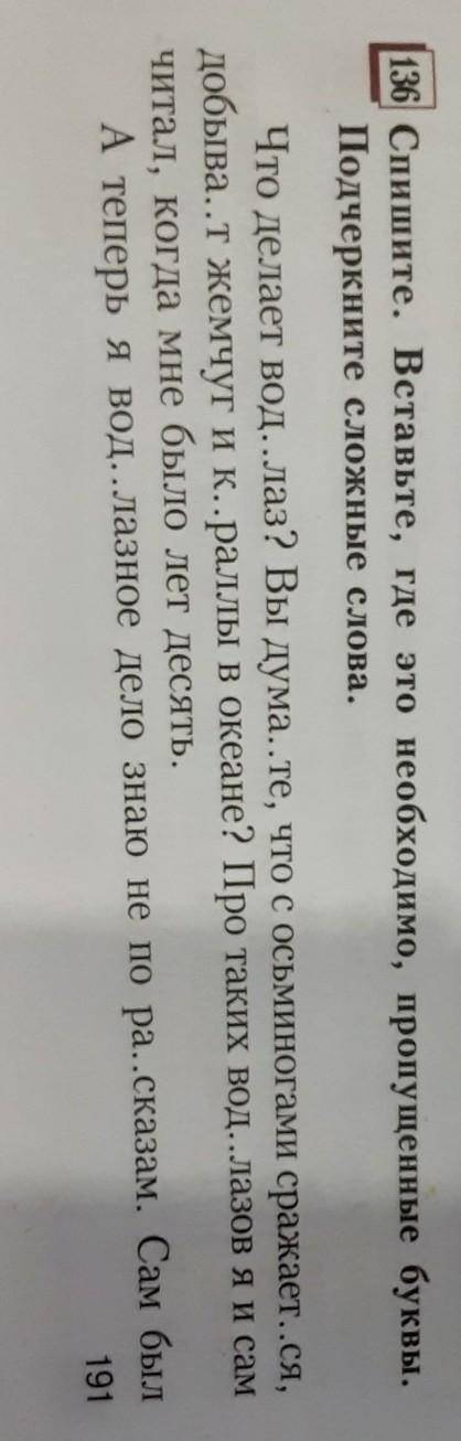 Спишите вставьте пропущенные буквы где это необходимо подчеркните сложные слова​