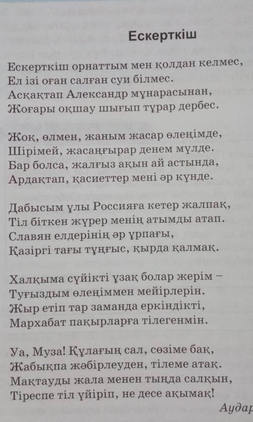 А.С.Пушкиннің Ескерткіш өлеңінің негізгі ойын ашатын тірек сөздер керек ​