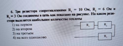 Три резистора сопротивлениями R1 =10 Ом, R2 = 6 Ом и R3 = 3 Ом соединены в цепь как показано на рису