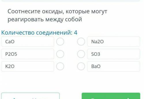 Соотнесите оксиды, которые могут реагировать между собой Количество соединений: 4CaOP2O5K2ONa2OSO3Ba