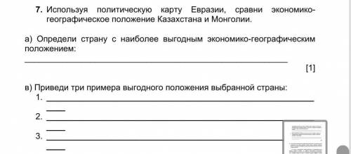 7. Используя политическую карту Евразии, сравни экономико-географическое положение Казахстана и Монг