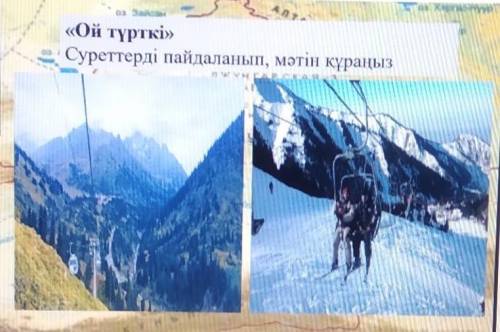 «Ой түрткі»Суреттерді пайдаланып, мәтін құраңыз. Используя рисунок написать рассказ в объёме 3,4 пре