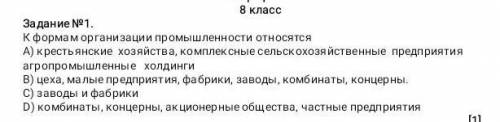 Задание №1. К формам организации промышленности относятся A) крестьянские хозяйства, комплексные сел