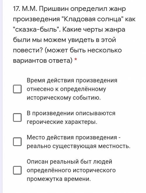 17. М.М. Пришвин определил жанр произведения Кладовая солнца как сказка-быль. Какие черты жанра