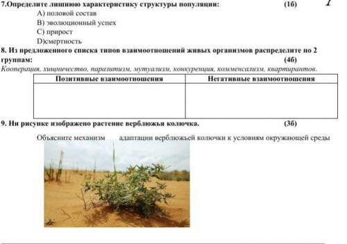 7.Определите лишнюю характеристику структуры популяции: А) половой состав B) эволюционный успех С) п