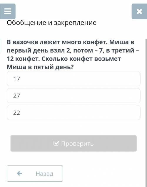 Обобщение и закрепление В вазочке лежит много конфет. Миша в первый день взял 2, потом – 7, в третий