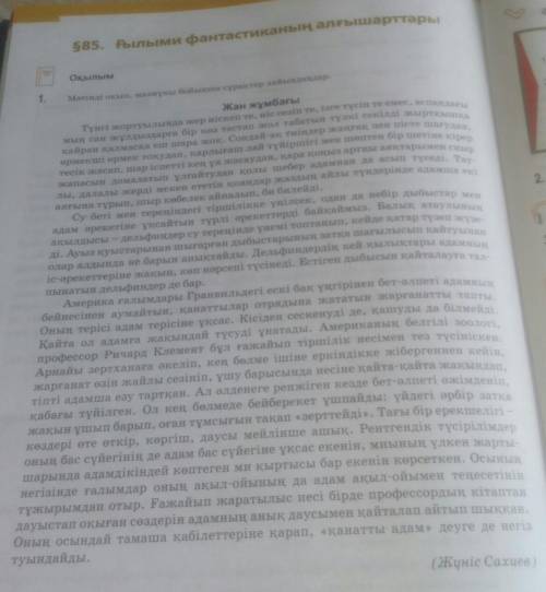 Оқылым1.Мәтінді оқып, мазмұны бойынша сұрақтар дайындаңдар. 7 сынып​