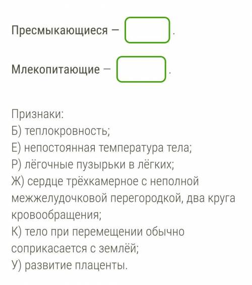 Установи соответствие между классом животных и его признаками; запиши соответствующие буквы (в алфав