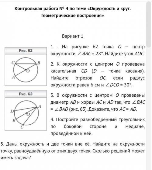 Контрольная работа № 4 по теме «Окружность и круг. Геометрические построения» Вариант 11￼ . На рисун