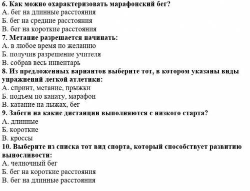 1. В легкую атлетику входит: А. равновесие Б. прыжки на скакалке В. марафон 2. Из предложенных вариа