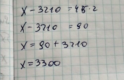 Х-3210=45*2 решите уравнение​