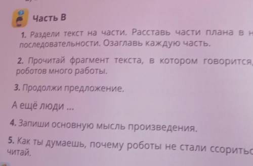 часть Б Выполни задание раздели текст на части Озаглавь поставь части плана в нужной последовательно