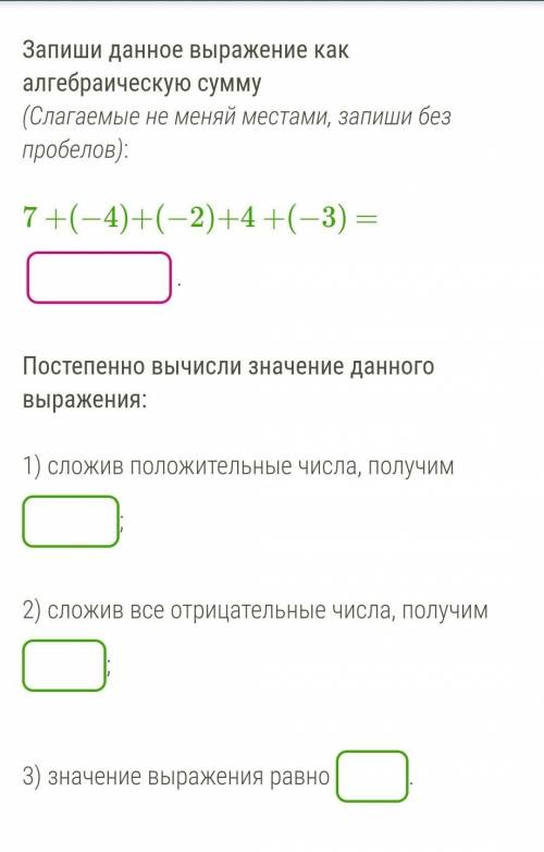 Запиши данное выражение как алгебраическую сумму (Слагаемые не меняй местами, запиши без пробелов):7