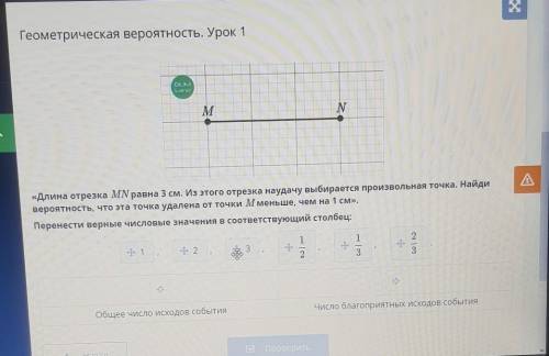 «Длина отрезка MN равна 3 см. Из этого отрезка на удачу выбирается произвольная точка. Найди вероятн