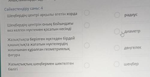 Сәйкестендіру саны: 4 Шеңбердің центрі арқылы өтетін хордарадиусШеңбердің центрін оның бойындағыкез