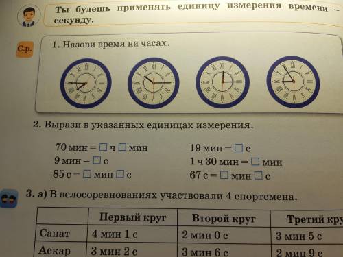 1. Назови время на часах 2. Вырази в указанных единицах измерения . Всё снизу. или больше?