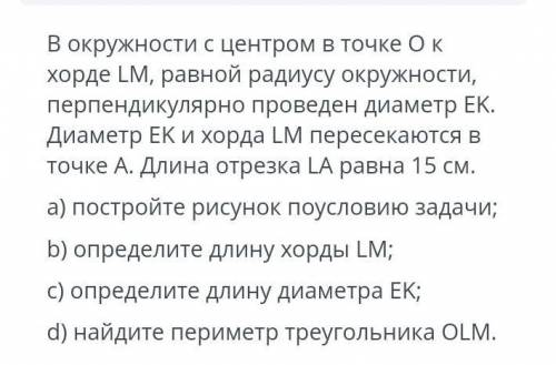 В окружности с центром в точке О к хорде LM, равной радиусу окружности, перпендикулярно проведен диа