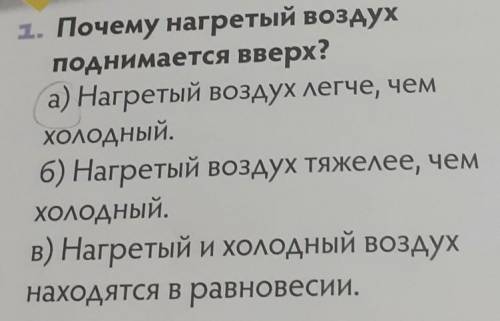 1. Почему нагретый воздух поднимается вверх?а) Нагретый воздух легче, чемХолодный.6) Нагретый воздух