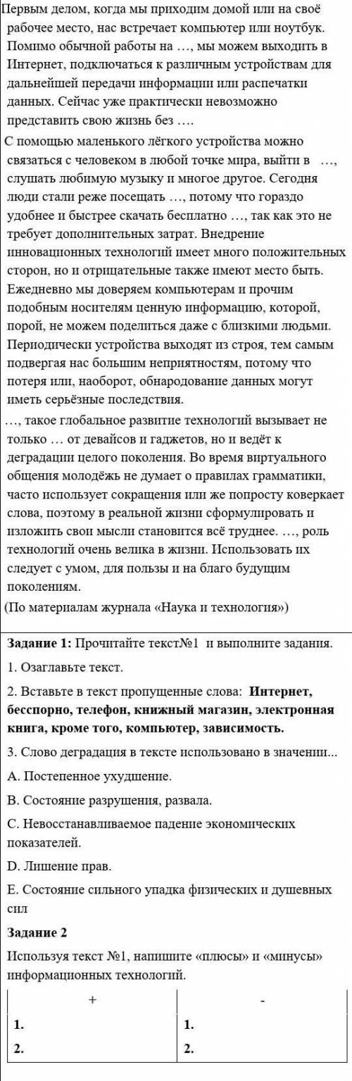 Задание 1: Прочитайте текст№1  и выполните задания. 1. Озаглавьте текст. 2. Вставьте в текст пропуще