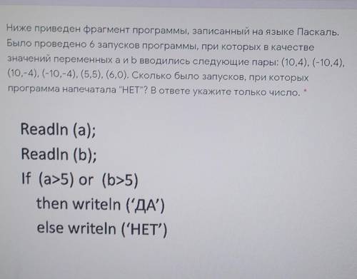 Ниже приведен фрагмент программы, записанный на языке Паскаль.Было проведено 6 запусков программы, п