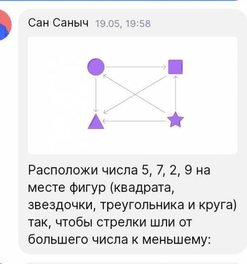 числа 5, 7, 2, 9 на месте фигур (квадрата, звездочки, треугольника и круга) так, чтобы стрелки шли о