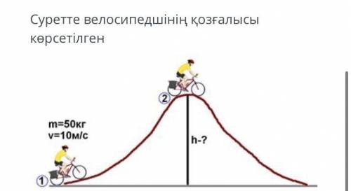 На картинке изображено движение велосипедиста: А) Определите формулу для кинетической энергии б) Рас