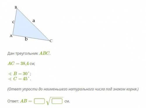 Дан треугольник ABC.AC= 38,4 см;∢ B= 30°;∢ C= 45°.