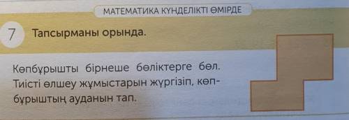 7 Тапсырманы орында. Көпбұрышты бірнеше бөліктерге бөл.Тиісті өлшеу жұмыстарын жүргізіп, көп-бұрышты