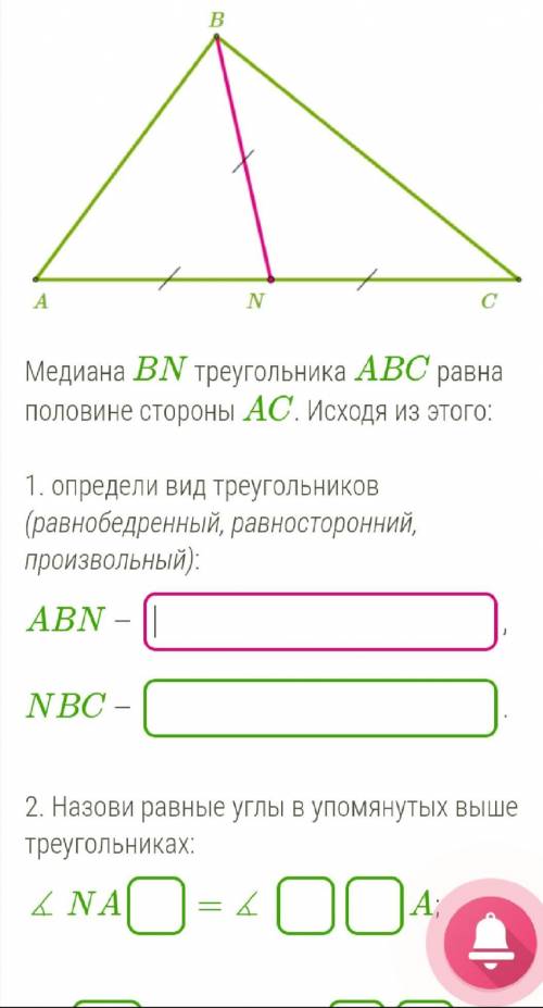 Медиана BN треугольника ABC равна половине стороны AC. Исходя из этого: 1. определи вид треугольнико